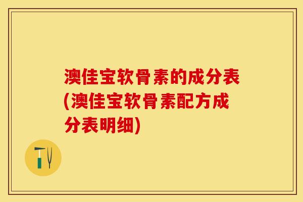 澳佳宝软骨素的成分表(澳佳宝软骨素配方成分表明细)-第1张图片-关节保镖