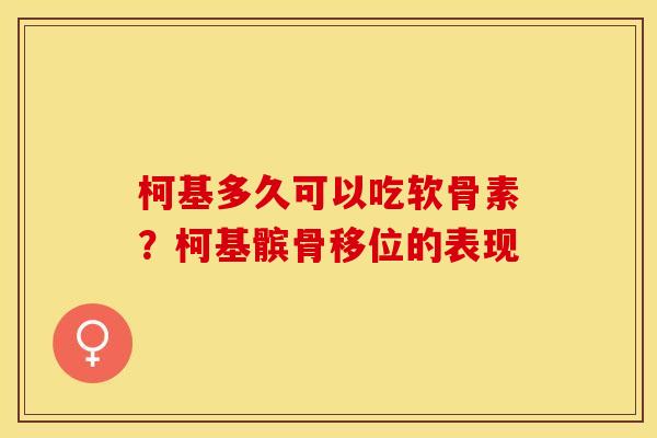 柯基多久可以吃软骨素？柯基髌骨移位的表现-第1张图片-关节保镖