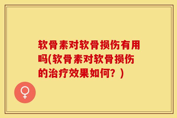 软骨素对软骨损伤有用吗(软骨素对软骨损伤的治疗效果如何？)-第1张图片-关节保镖