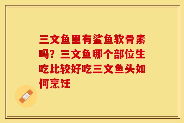 三文鱼里有鲨鱼软骨素吗？三文鱼哪个部位生吃比较好吃三文鱼头如何烹饪-第1张图片-关节保镖