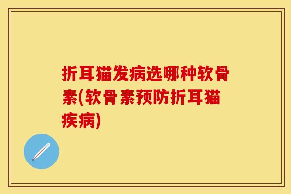 折耳猫发病选哪种软骨素(软骨素预防折耳猫疾病)-第1张图片-关节保镖