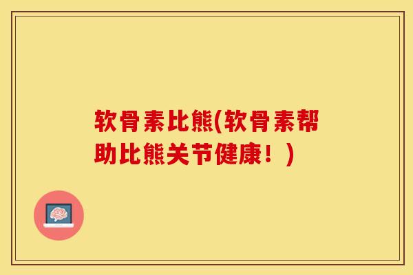 软骨素比熊(软骨素帮助比熊关节健康！)-第1张图片-关节保镖