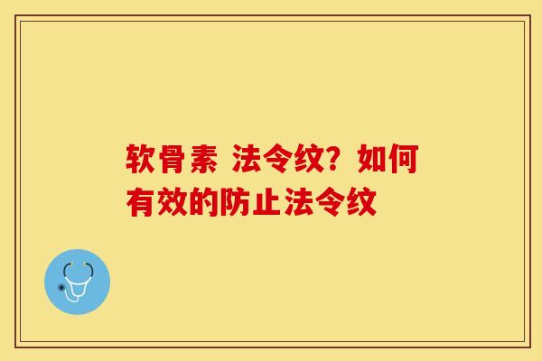 软骨素 法令纹？如何有效的防止法令纹-第1张图片-关节保镖