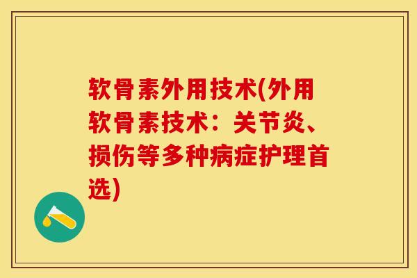 软骨素外用技术(外用软骨素技术：关节炎、损伤等多种病症护理首选)-第1张图片-关节保镖