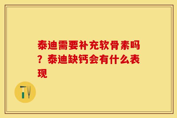 泰迪需要补充软骨素吗？泰迪缺钙会有什么表现-第1张图片-关节保镖