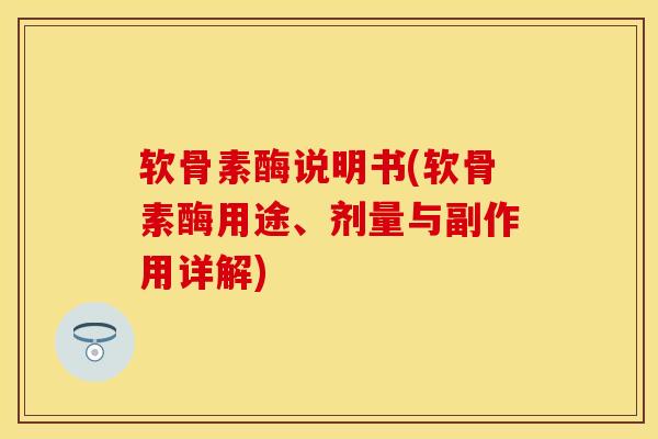 软骨素酶说明书(软骨素酶用途、剂量与副作用详解)-第1张图片-关节保镖