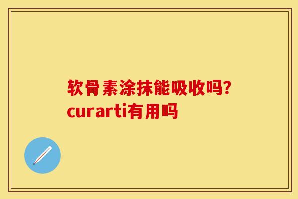 软骨素涂抹能吸收吗？curarti有用吗-第1张图片-关节保镖