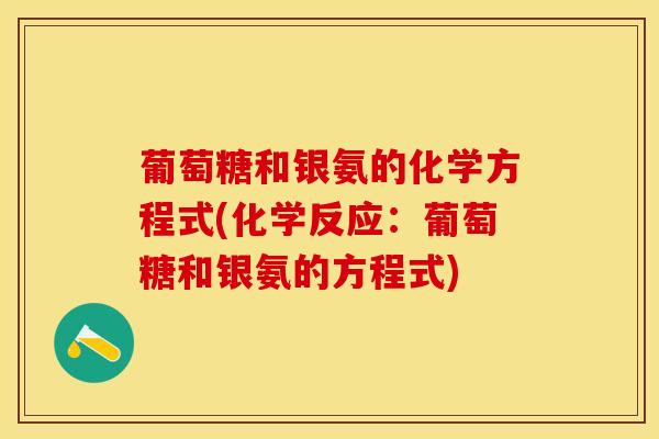 葡萄糖和银氨的化学方程式(化学反应：葡萄糖和银氨的方程式)-第1张图片-关节保镖