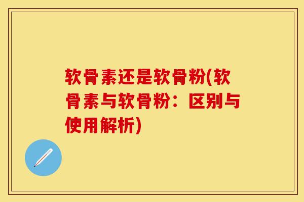 软骨素还是软骨粉(软骨素与软骨粉：区别与使用解析)-第1张图片-关节保镖