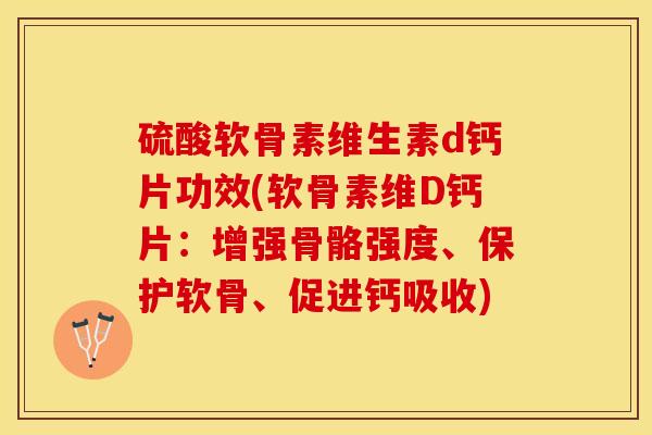 硫酸软骨素维生素d钙片功效(软骨素维D钙片：增强骨骼强度、保护软骨、促进钙吸收)-第1张图片-关节保镖