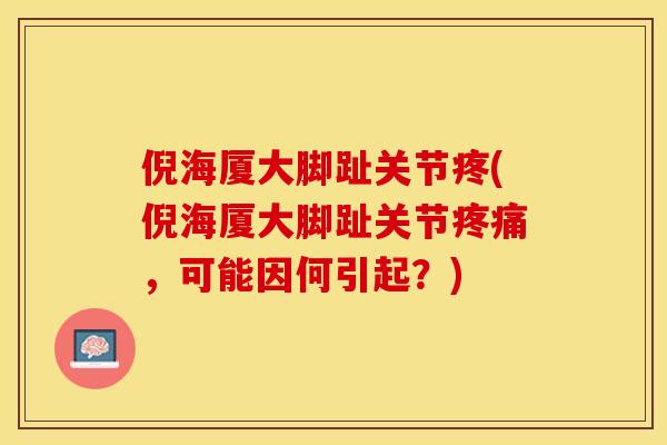倪海厦大脚趾关节疼(倪海厦大脚趾关节疼痛，可能因何引起？)-第1张图片-关节保镖