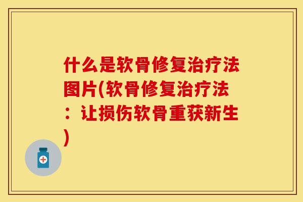 什么是软骨修复治疗法图片(软骨修复治疗法：让损伤软骨重获新生)-第1张图片-关节保镖