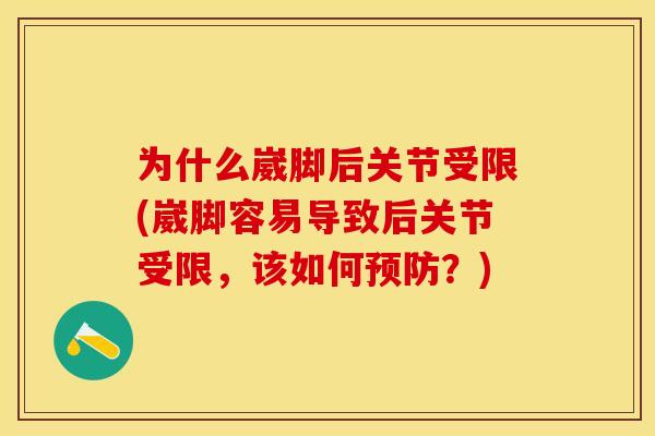 为什么崴脚后关节受限(崴脚容易导致后关节受限，该如何预防？)-第1张图片-关节保镖