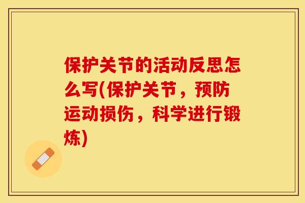 保护关节的活动反思怎么写(保护关节，预防运动损伤	，科学进行锻炼)-第1张图片-关节保镖
