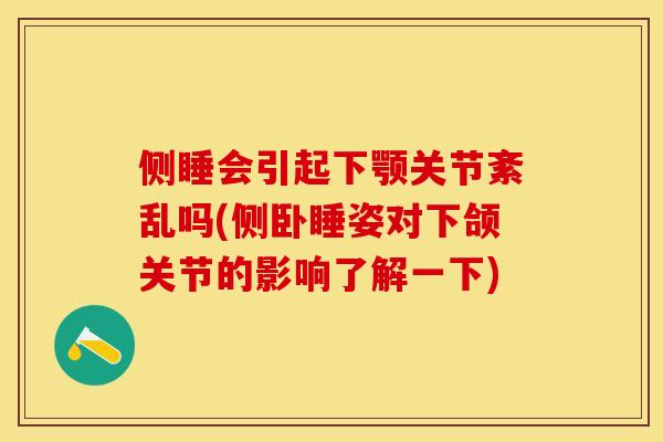 侧睡会引起下颚关节紊乱吗(侧卧睡姿对下颌关节的影响了解一下)-第1张图片-关节保镖