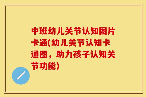 中班幼儿关节认知图片卡通(幼儿关节认知卡通图，助力孩子认知关节功能)-第1张图片-关节保镖