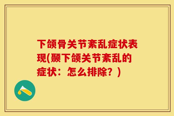 下颌骨关节紊乱症状表现(颞下颌关节紊乱的症状：怎么排除？)-第1张图片-关节保镖