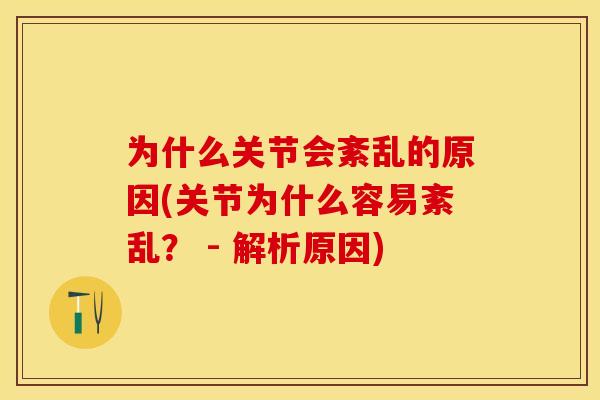 为什么关节会紊乱的原因(关节为什么容易紊乱？ - 解析原因)-第1张图片-关节保镖