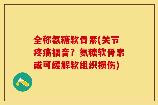 全称氨糖软骨素(关节疼痛福音？氨糖软骨素或可缓解软组织损伤)-第1张图片-关节保镖