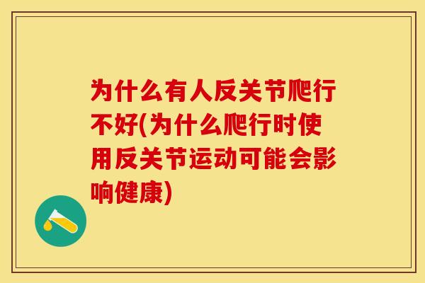 为什么有人反关节爬行不好(为什么爬行时使用反关节运动可能会影响健康)-第1张图片-关节保镖