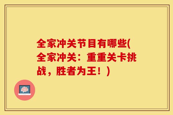 全家冲关节目有哪些(全家冲关：重重关卡挑战	，胜者为王！)-第1张图片-关节保镖