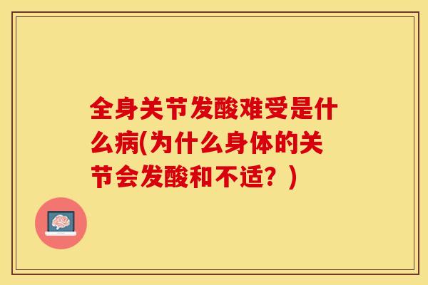 全身关节发酸难受是什么病(为什么身体的关节会发酸和不适？)-第1张图片-关节保镖