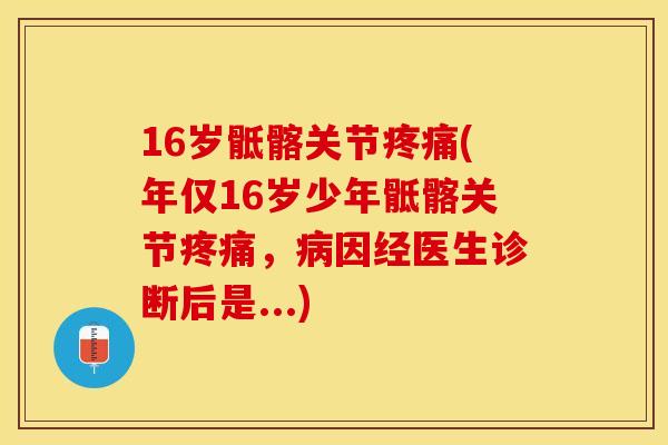 16岁骶髂关节疼痛(年仅16岁少年骶髂关节疼痛，病因经医生诊断后是...)-第1张图片-关节保镖