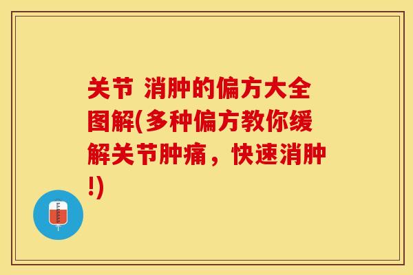 关节 消肿的偏方大全图解(多种偏方教你缓解关节肿痛，快速消肿!)-第1张图片-关节保镖
