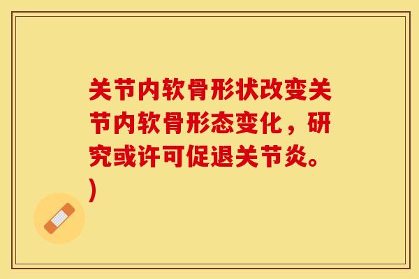关节内软骨形状改变关节内软骨形态变化，研究或许可促退关节炎。)-第1张图片-关节保镖
