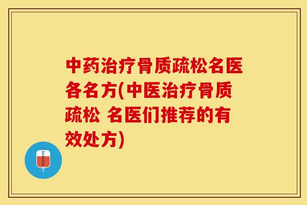 中药治疗骨质疏松名医各名方(中医治疗骨质疏松 名医们推荐的有效处方)-第1张图片-关节保镖