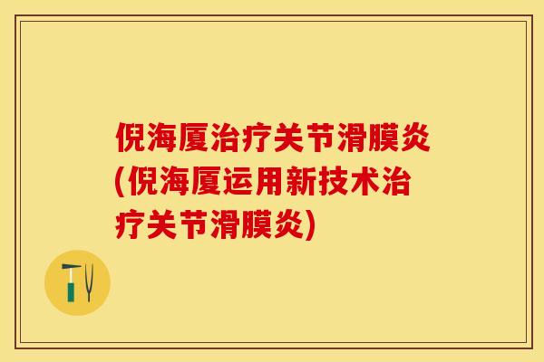倪海厦治疗关节滑膜炎(倪海厦运用新技术治疗关节滑膜炎)-第1张图片-关节保镖