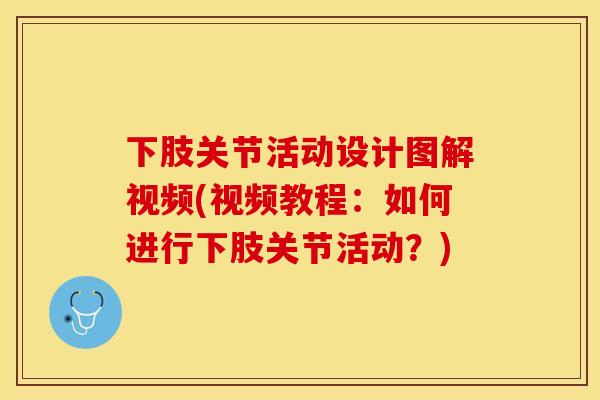 下肢关节活动设计图解视频(视频教程：如何进行下肢关节活动？)-第1张图片-关节保镖