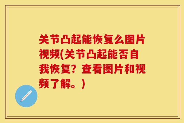 关节凸起能恢复么图片视频(关节凸起能否自我恢复？查看图片和视频了解。)-第1张图片-关节保镖