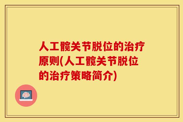 人工髋关节脱位的治疗原则(人工髋关节脱位的治疗策略简介)-第1张图片-关节保镖