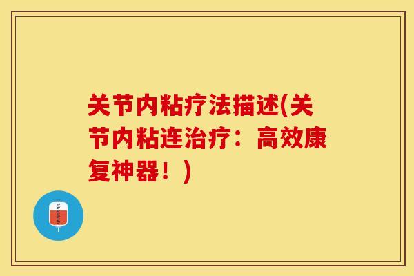 关节内粘疗法描述(关节内粘连治疗：高效康复神器！)-第1张图片-关节保镖