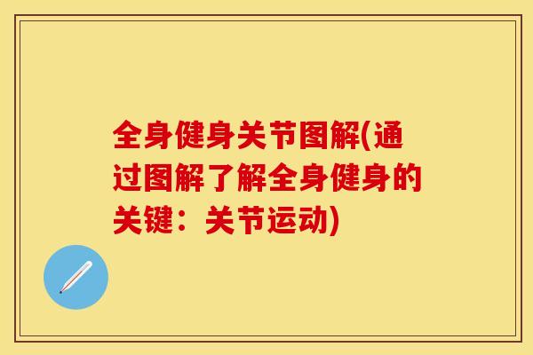 全身健身关节图解(通过图解了解全身健身的关键：关节运动)-第1张图片-关节保镖