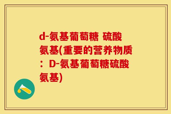 d-氨基葡萄糖 硫酸氨基(重要的营养物质：D-氨基葡萄糖硫酸氨基)-第1张图片-关节保镖