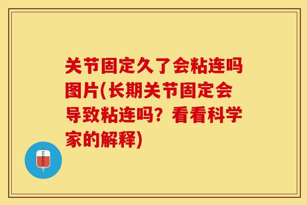 关节固定久了会粘连吗图片(长期关节固定会导致粘连吗？看看科学家的解释)-第1张图片-关节保镖