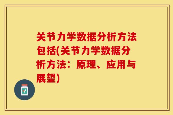 关节力学数据分析方法包括(关节力学数据分析方法：原理、应用与展望)-第1张图片-关节保镖