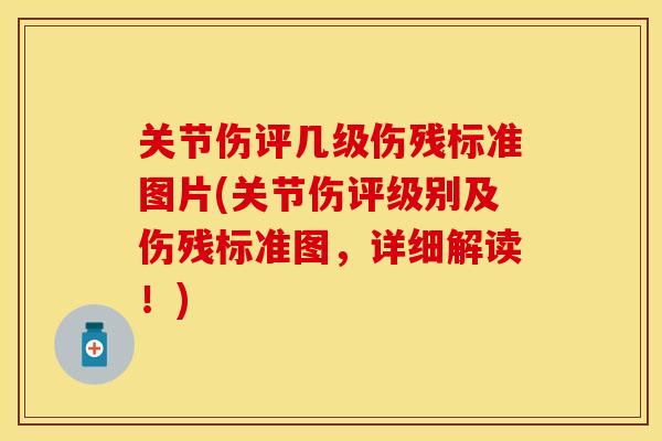关节伤评几级伤残标准图片(关节伤评级别及伤残标准图	，详细解读！)-第1张图片-关节保镖