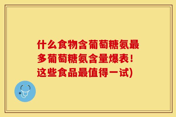 什么食物含葡萄糖氨最多葡萄糖氨含量爆表！这些食品最值得一试)-第1张图片-关节保镖