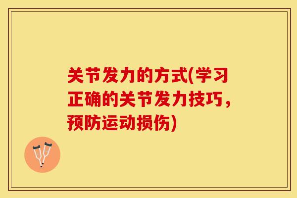 关节发力的方式(学习正确的关节发力技巧，预防运动损伤)-第1张图片-关节保镖