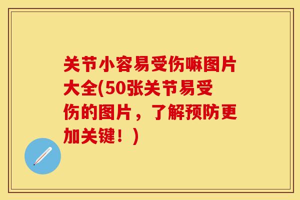 关节小容易受伤嘛图片大全(50张关节易受伤的图片，了解预防更加关键！)-第1张图片-关节保镖