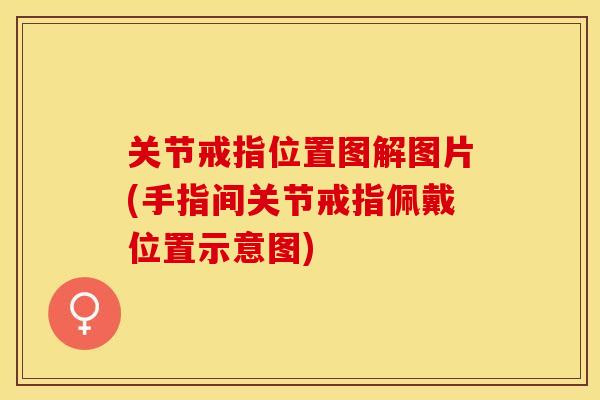 关节戒指位置图解图片(手指间关节戒指佩戴位置示意图)-第1张图片-关节保镖