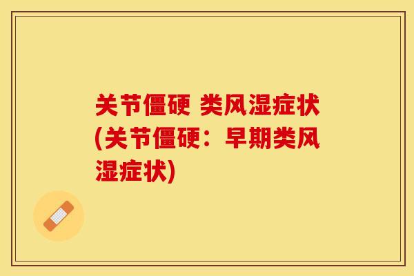 关节僵硬 类风湿症状(关节僵硬：早期类风湿症状)-第1张图片-关节保镖