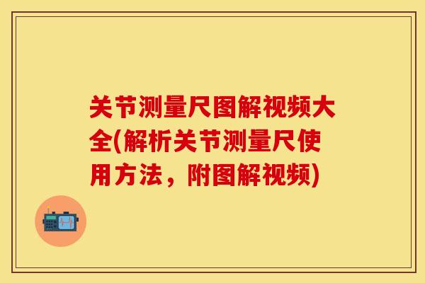 关节测量尺图解视频大全(解析关节测量尺使用方法，附图解视频)-第1张图片-关节保镖