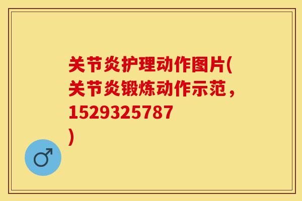 关节炎护理动作图片(关节炎锻炼动作示范，1529325787)