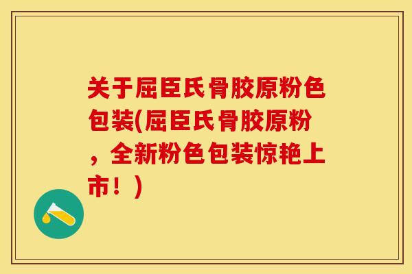 关于屈臣氏骨胶原粉色包装(屈臣氏骨胶原粉，全新粉色包装惊艳上市！)