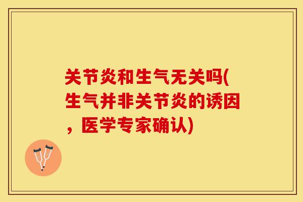 关节炎和生气无关吗(生气并非关节炎的诱因，医学专家确认)
