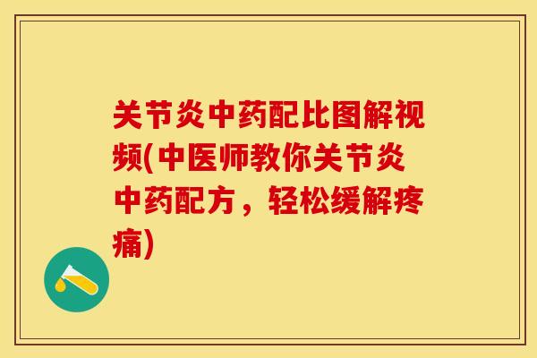 关节炎中药配比图解视频(中医师教你关节炎中药配方，轻松缓解疼痛)-第1张图片-关节保镖